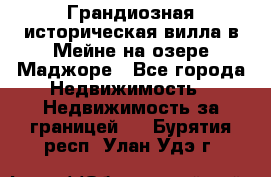 Грандиозная историческая вилла в Мейне на озере Маджоре - Все города Недвижимость » Недвижимость за границей   . Бурятия респ.,Улан-Удэ г.